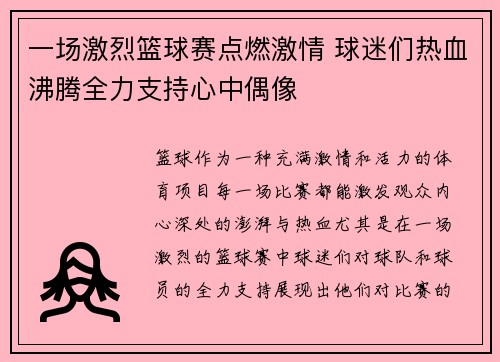 一场激烈篮球赛点燃激情 球迷们热血沸腾全力支持心中偶像