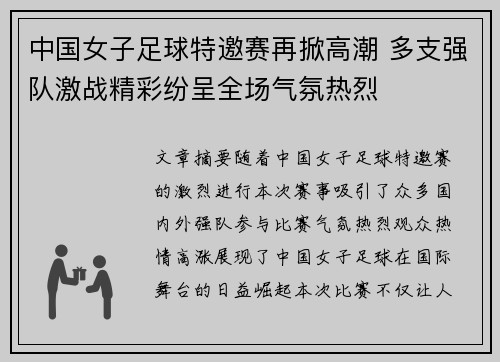 中国女子足球特邀赛再掀高潮 多支强队激战精彩纷呈全场气氛热烈