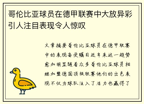 哥伦比亚球员在德甲联赛中大放异彩引人注目表现令人惊叹