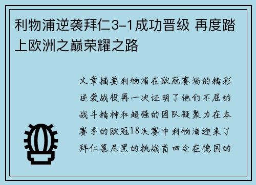 利物浦逆袭拜仁3-1成功晋级 再度踏上欧洲之巅荣耀之路