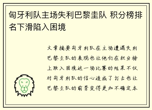 匈牙利队主场失利巴黎圭队 积分榜排名下滑陷入困境