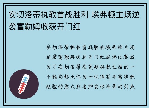 安切洛蒂执教首战胜利 埃弗顿主场逆袭富勒姆收获开门红