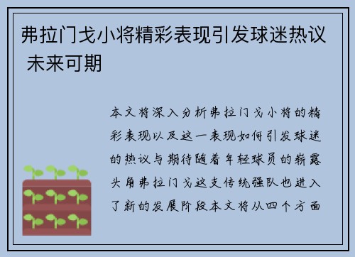 弗拉门戈小将精彩表现引发球迷热议 未来可期