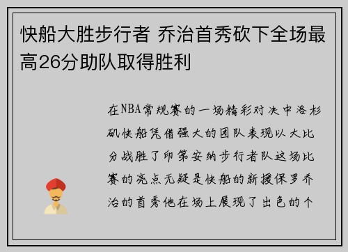 快船大胜步行者 乔治首秀砍下全场最高26分助队取得胜利