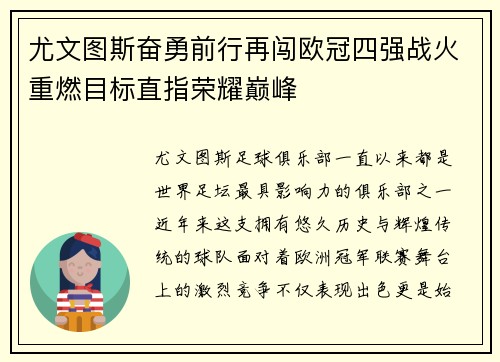 尤文图斯奋勇前行再闯欧冠四强战火重燃目标直指荣耀巅峰