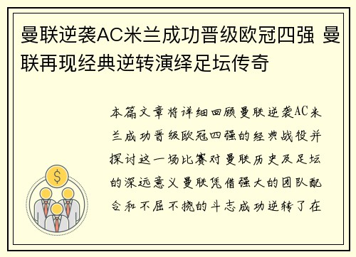 曼联逆袭AC米兰成功晋级欧冠四强 曼联再现经典逆转演绎足坛传奇