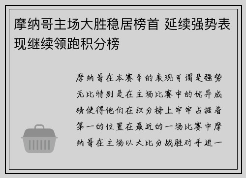 摩纳哥主场大胜稳居榜首 延续强势表现继续领跑积分榜