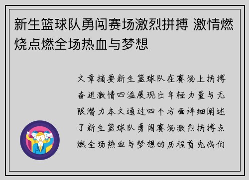 新生篮球队勇闯赛场激烈拼搏 激情燃烧点燃全场热血与梦想