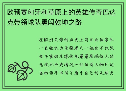 欧预赛匈牙利草原上的英雄传奇巴达克带领球队勇闯乾坤之路