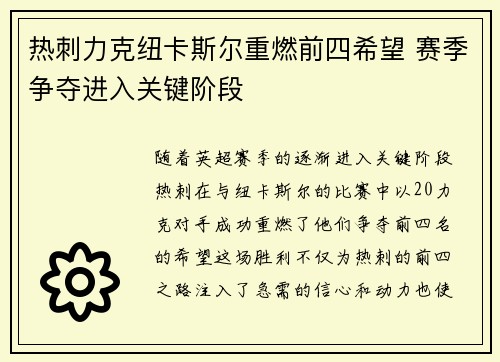 热刺力克纽卡斯尔重燃前四希望 赛季争夺进入关键阶段