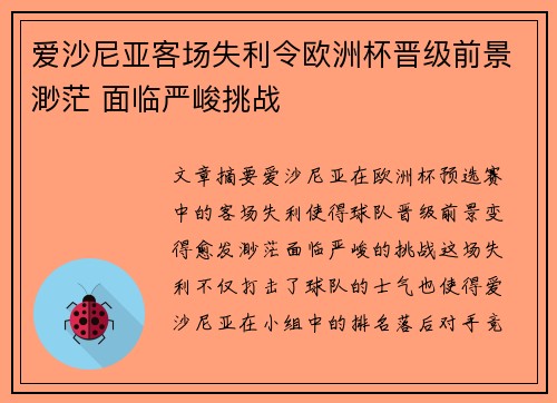 爱沙尼亚客场失利令欧洲杯晋级前景渺茫 面临严峻挑战