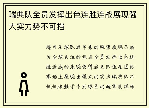 瑞典队全员发挥出色连胜连战展现强大实力势不可挡