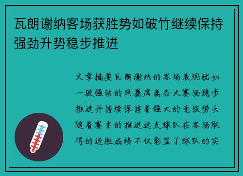 瓦朗谢纳客场获胜势如破竹继续保持强劲升势稳步推进