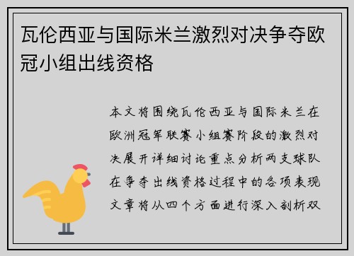 瓦伦西亚与国际米兰激烈对决争夺欧冠小组出线资格