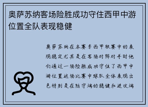 奥萨苏纳客场险胜成功守住西甲中游位置全队表现稳健