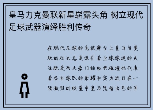 皇马力克曼联新星崭露头角 树立现代足球武器演绎胜利传奇