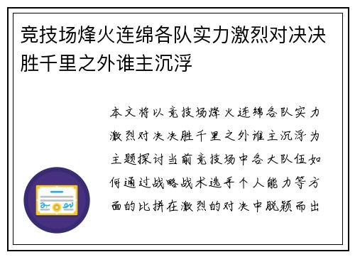 竞技场烽火连绵各队实力激烈对决决胜千里之外谁主沉浮