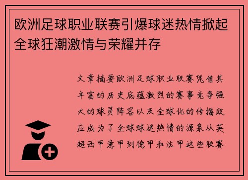 欧洲足球职业联赛引爆球迷热情掀起全球狂潮激情与荣耀并存