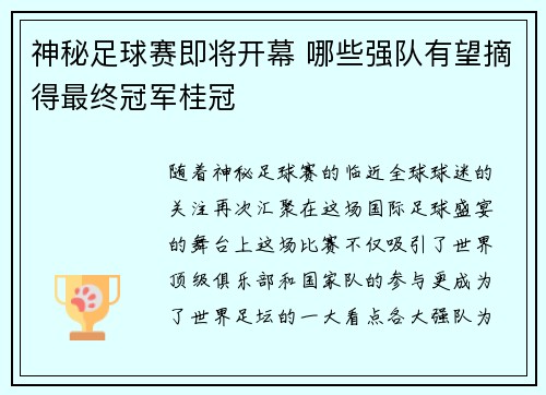 神秘足球赛即将开幕 哪些强队有望摘得最终冠军桂冠