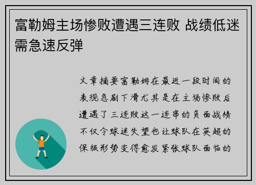 富勒姆主场惨败遭遇三连败 战绩低迷需急速反弹