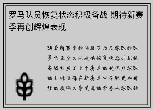 罗马队员恢复状态积极备战 期待新赛季再创辉煌表现