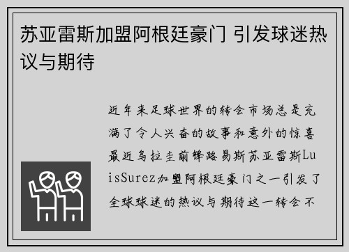 苏亚雷斯加盟阿根廷豪门 引发球迷热议与期待