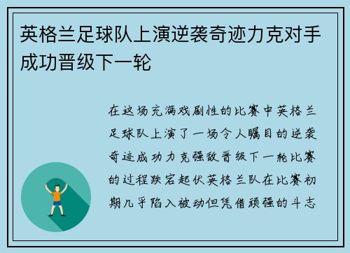 英格兰足球队上演逆袭奇迹力克对手成功晋级下一轮