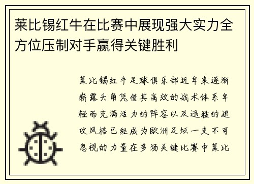 莱比锡红牛在比赛中展现强大实力全方位压制对手赢得关键胜利