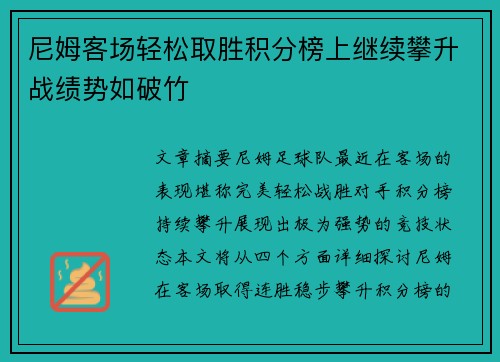 尼姆客场轻松取胜积分榜上继续攀升战绩势如破竹