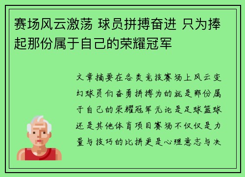 赛场风云激荡 球员拼搏奋进 只为捧起那份属于自己的荣耀冠军