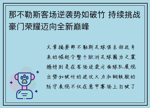 那不勒斯客场逆袭势如破竹 持续挑战豪门荣耀迈向全新巅峰