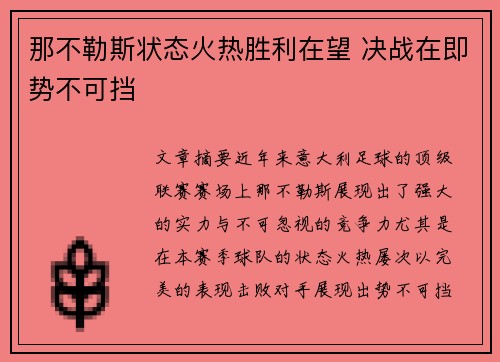 那不勒斯状态火热胜利在望 决战在即势不可挡