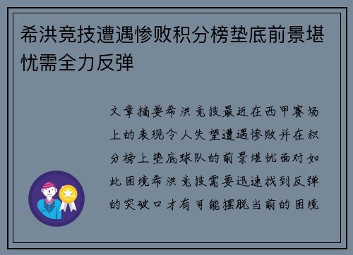 希洪竞技遭遇惨败积分榜垫底前景堪忧需全力反弹