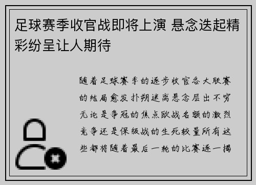 足球赛季收官战即将上演 悬念迭起精彩纷呈让人期待