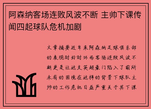 阿森纳客场连败风波不断 主帅下课传闻四起球队危机加剧