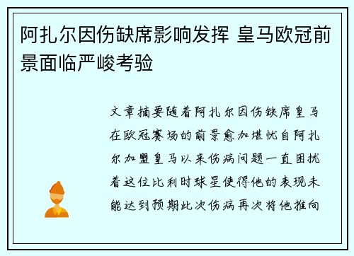 阿扎尔因伤缺席影响发挥 皇马欧冠前景面临严峻考验