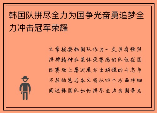 韩国队拼尽全力为国争光奋勇追梦全力冲击冠军荣耀