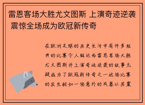 雷恩客场大胜尤文图斯 上演奇迹逆袭 震惊全场成为欧冠新传奇