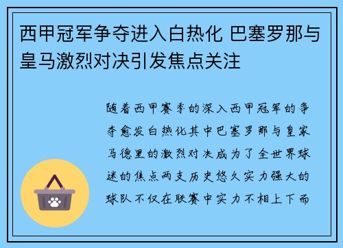 西甲冠军争夺进入白热化 巴塞罗那与皇马激烈对决引发焦点关注