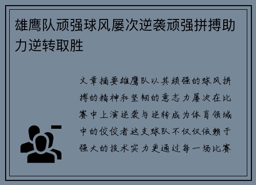 雄鹰队顽强球风屡次逆袭顽强拼搏助力逆转取胜