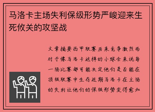 马洛卡主场失利保级形势严峻迎来生死攸关的攻坚战