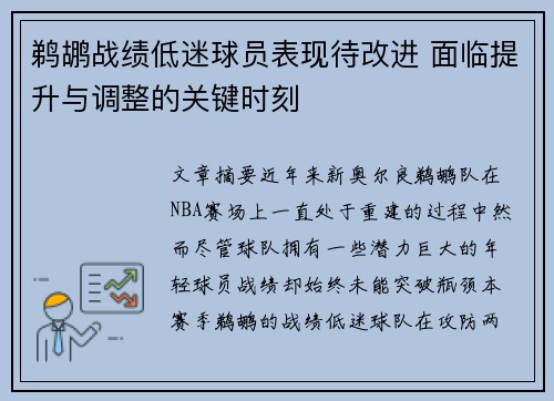 鹈鹕战绩低迷球员表现待改进 面临提升与调整的关键时刻