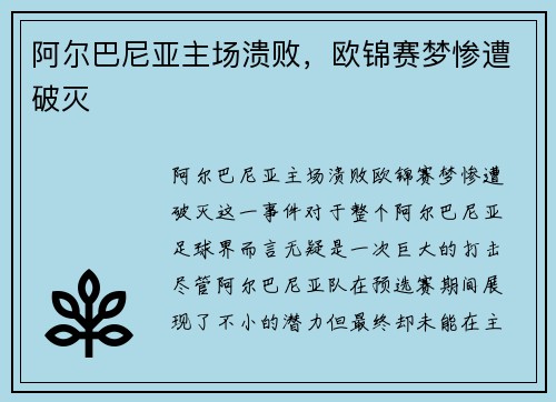 阿尔巴尼亚主场溃败，欧锦赛梦惨遭破灭