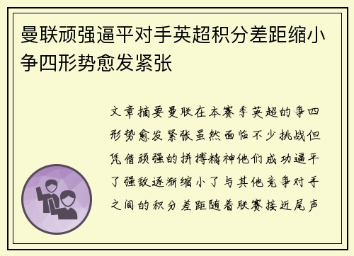 曼联顽强逼平对手英超积分差距缩小争四形势愈发紧张