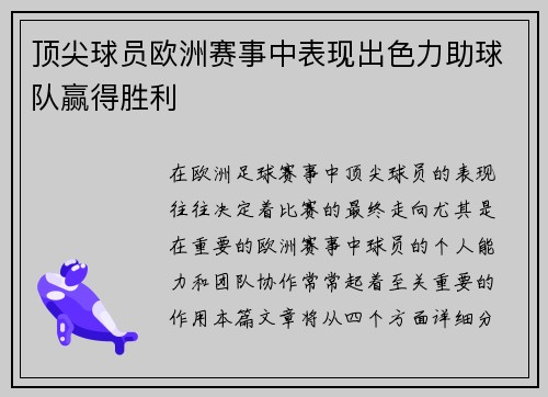 顶尖球员欧洲赛事中表现出色力助球队赢得胜利