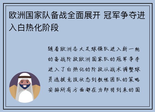 欧洲国家队备战全面展开 冠军争夺进入白热化阶段