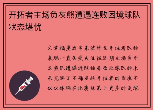 开拓者主场负灰熊遭遇连败困境球队状态堪忧