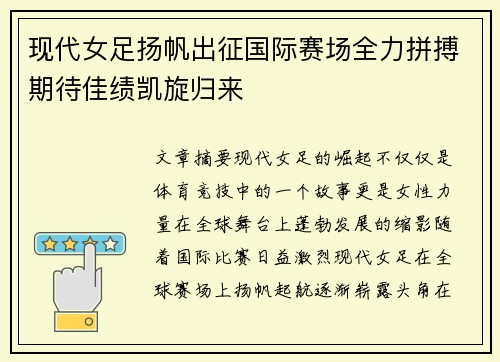 现代女足扬帆出征国际赛场全力拼搏期待佳绩凯旋归来