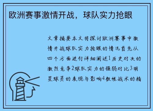 欧洲赛事激情开战，球队实力抢眼