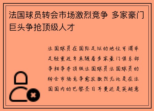 法国球员转会市场激烈竞争 多家豪门巨头争抢顶级人才